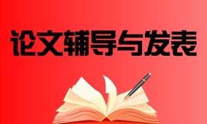2025 成都论文辅导与发表机构前五一览：保研加分项哪个机构强？