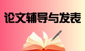 2025 武汉论文辅导与发表机构前六一览：费用明细如何挑？