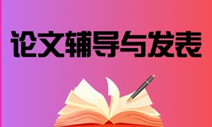 2025 西安论文辅导与发表机构 TOP4 一览：科研辅导哪家好？