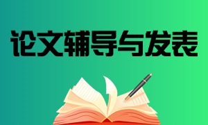 2025 杭州论文辅导与发表机构前五机构一览：跨专业论文如何选机构？