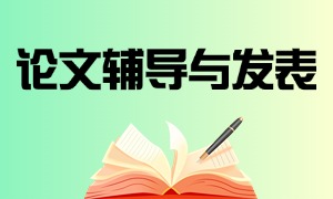 2025 西安论文辅导与发表机构 TOP4 一览：科研辅导哪家好？