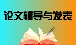 2025 杭州论文辅导与发表机构前五机构一览：跨专业论文如何选机构？