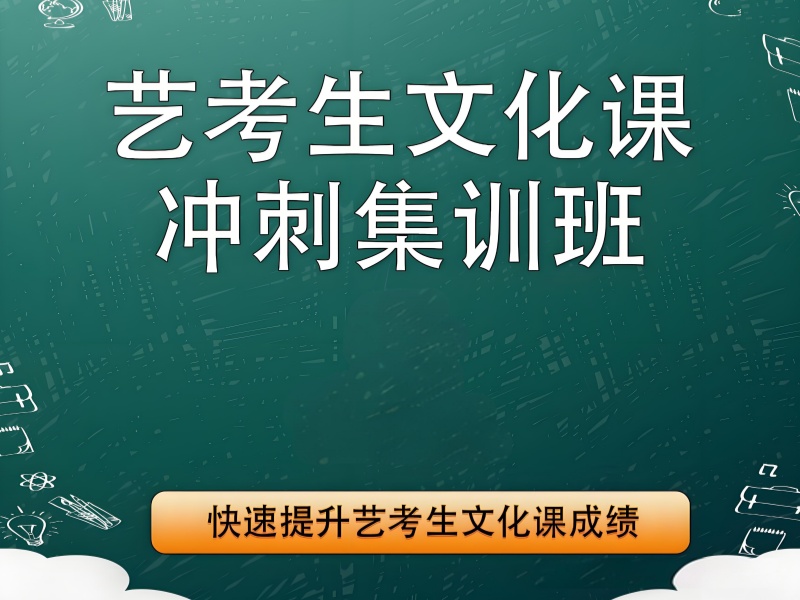 成都艺考生文化课辅导班 TOP4 哪家强？文科生怎么选