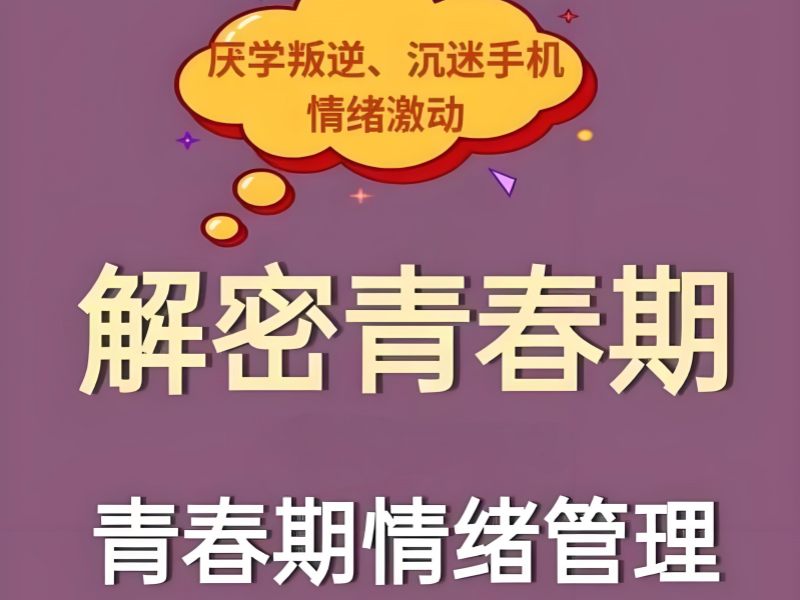 陕西叛逆纠正机构前六：早恋如何纠正？专业师资解读！