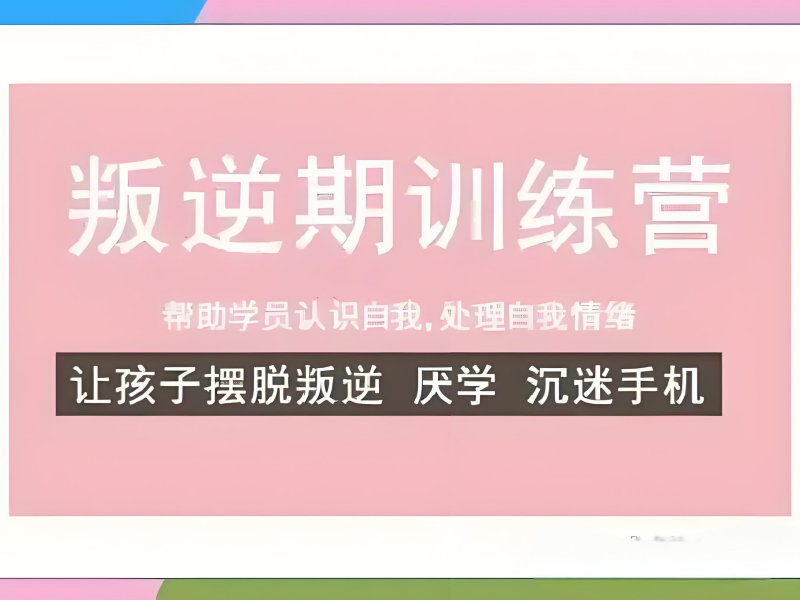 陕西青少年叛逆机构 TOP3：网瘾戒除效果！家长选择技巧