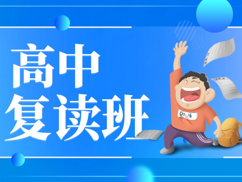 武汉高考复读机构TOP3推荐！冲刺班如何选择？