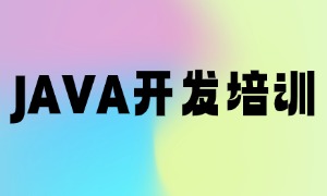 2025 武汉 JAVA 培训机构前五机构一览：选机构如何避雷？