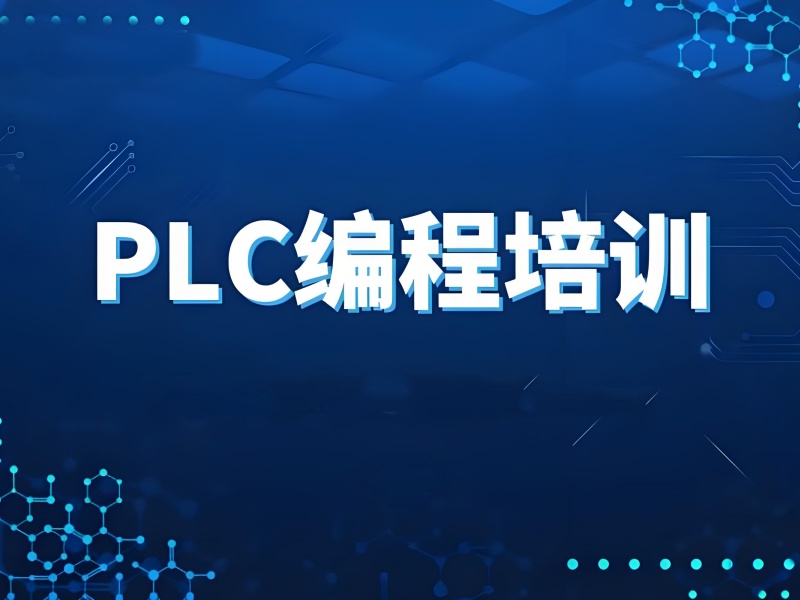 合肥 PLC 培训前五机构！企业合作班就业前景