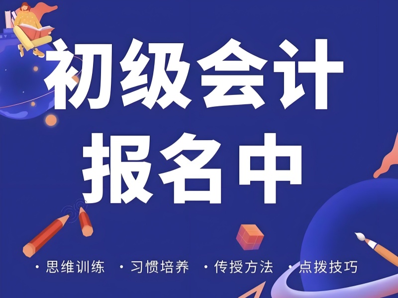吉林初级会计培训前五机构对比！面授班vs网课