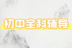 2025 天津初中辅导机构前四一览：提分案例哪家强？