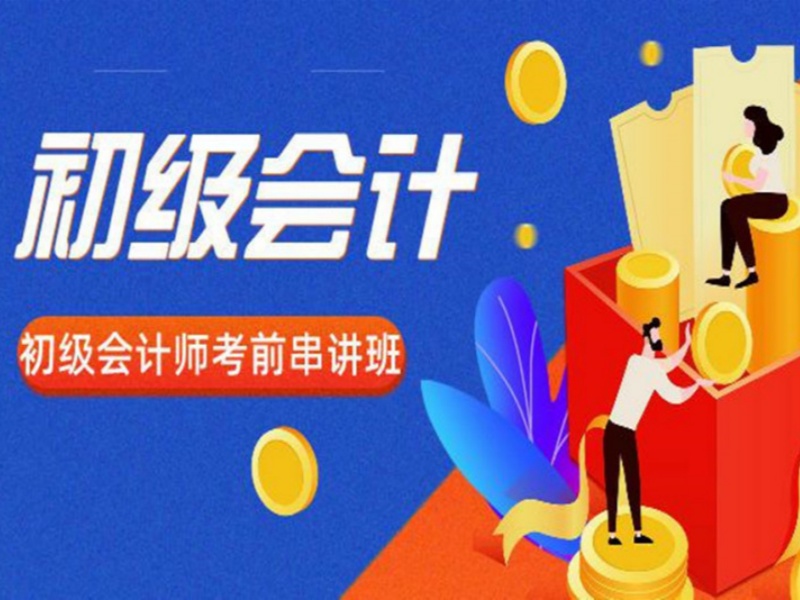 吉林TOP5初级会计培训机构一览，哪家适合零基础考生？