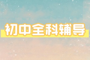 2025 天津初中辅导机构 TOP6 一览：师资配置哪家好？