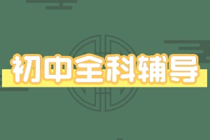 2025 天津初中辅导机构 TOP3 一览：课程设置哪家专业？