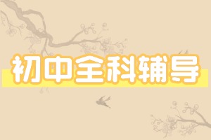2025 天津初中辅导机构前六一览：提分能力哪家出色？