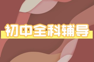 2025 天津初中辅导机构 TOP4 一览：学习反馈哪家靠谱？