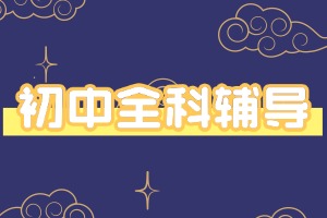 2025 天津初中辅导机构前六一览：小升初衔接辅导多少钱？