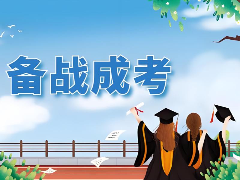 安徽 TOP3 成考培训班哪个好？适合上班族的