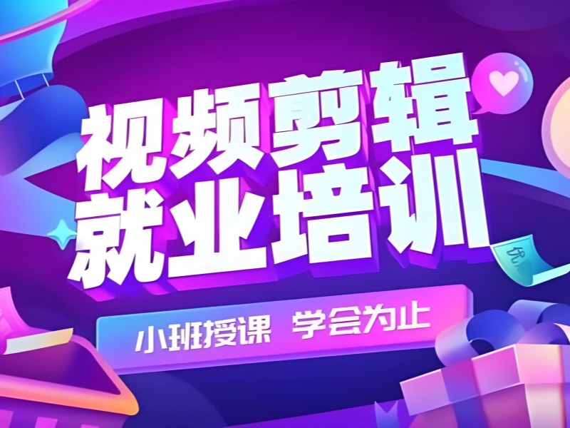 杭州TOP3短视频剪辑培训排名，全职就业效果如何？