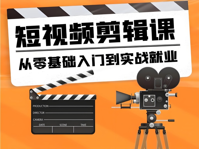 杭州前五短视频剪辑培训机构，零基础入门哪家靠谱？