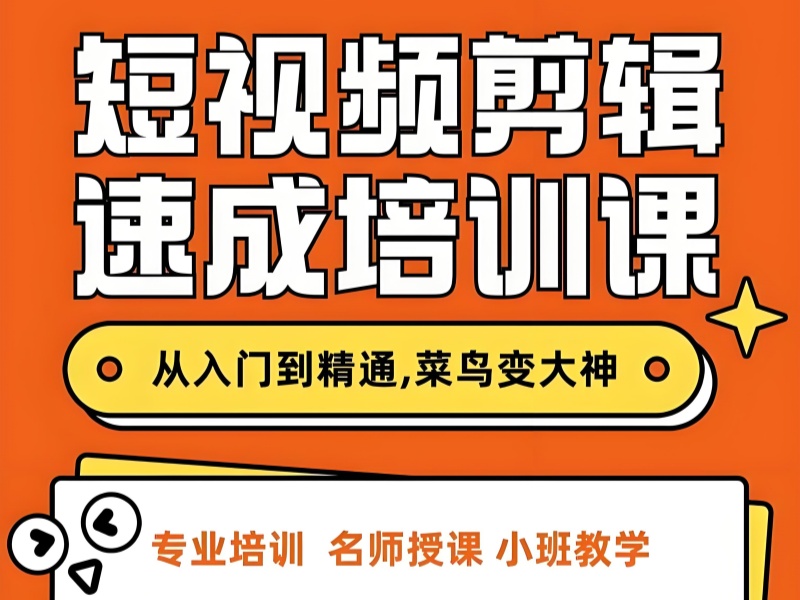 杭州前五短视频剪辑培训如何选择？宝妈兼职有保障吗？