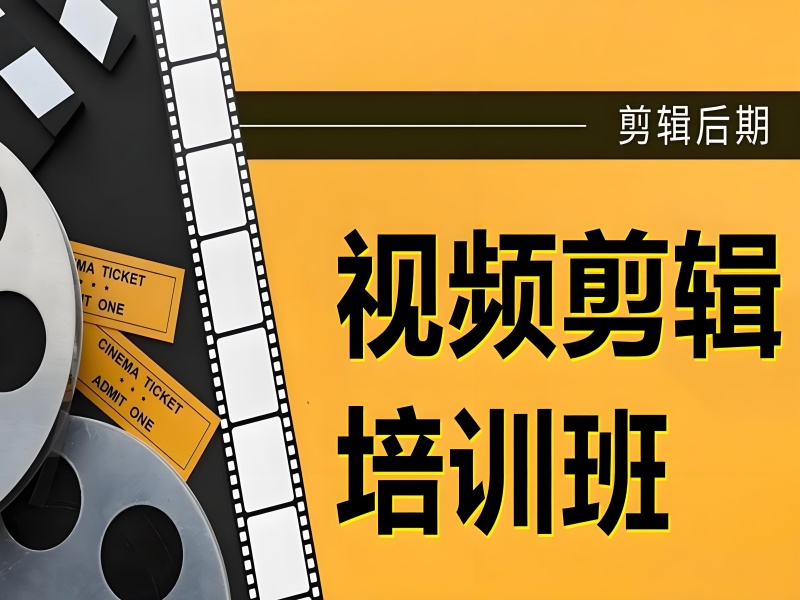杭州短视频剪辑培训机构前五哪家好？副业指南！