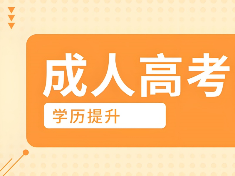 安徽前 6 成人高考机构如何选？在职人员别错过