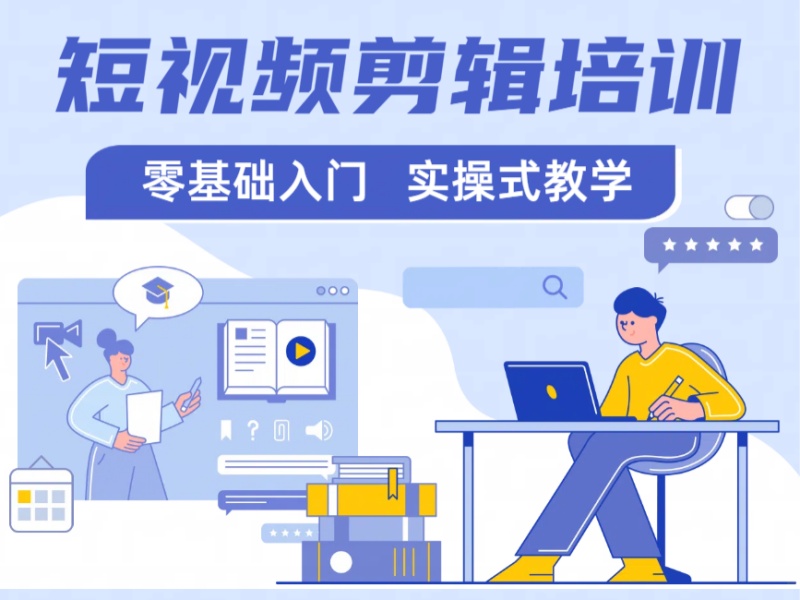 杭州短视频剪辑培训机构前三怎么选？系统学习方案！