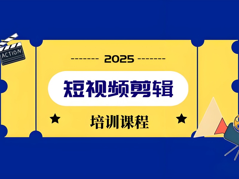 杭州短视频剪辑培训机构前六哪家正规？企业合作优选！