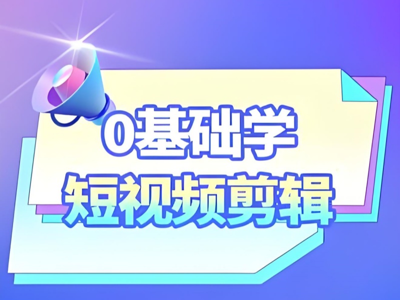 杭州短视频剪辑培训机构TOP6有哪些？快速就业推荐！