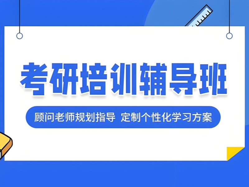 杭州考研培训机构求推荐！寄宿制备考攻略