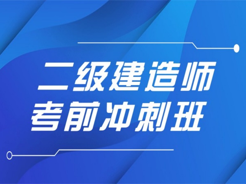 安徽二建培训前五机构怎么选？上班族备考经验分享！