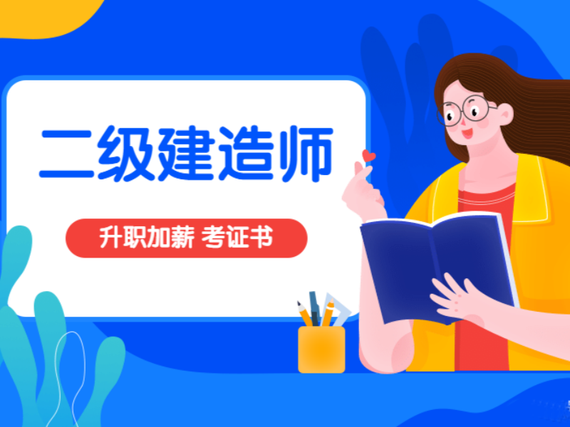 安徽二建培训班 TOP3 哪家适合？晚间班灵活学习指南！