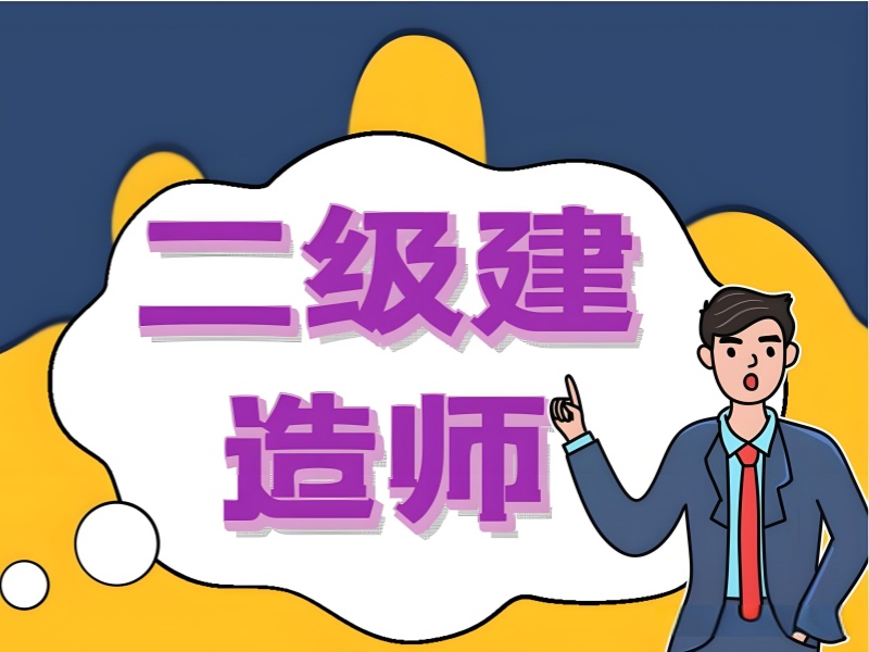 安徽二级建造师培训前四靠谱吗？周末班课程安排！