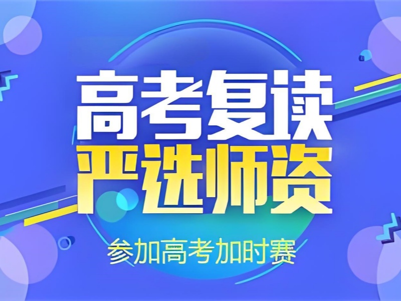 成都高考复读培训班前 5 怎么选靠谱？课后答疑要点