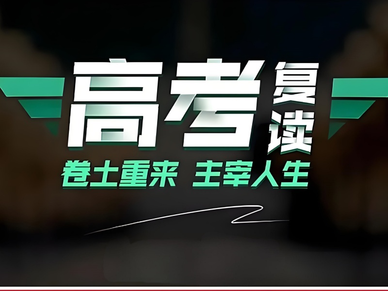 成都高考复读培训班前四怎么选合适？志愿填报指导