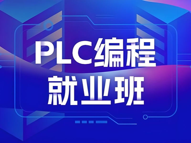 ​河北 PLC 培训 TOP5 靠谱吗？专科生考证培训费用多少