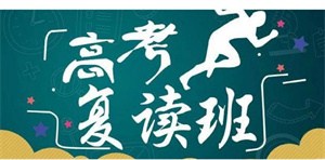 2025 武汉高考复读学校前四一览：学生提分案例有哪些？