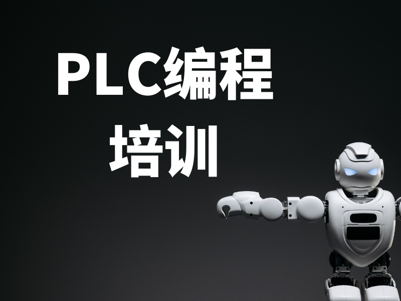河北 PLC 培训 TOP6 机构就业前景？小班教学 + 实战案例