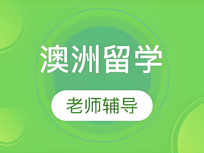 合肥澳洲留学机构前六哪个靠谱？跨专业申请策略
