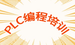 2025 南京 PLC 编程培训机构 TOP3 一览：学习周期多久合适？