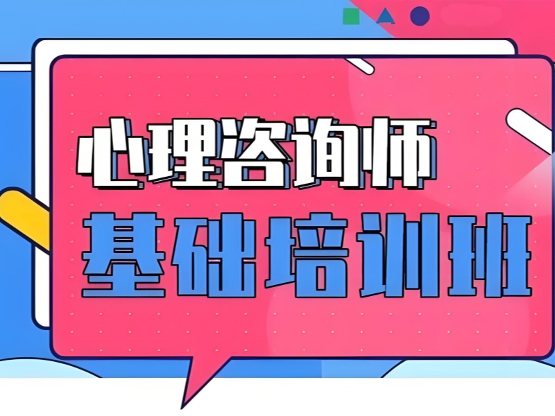 深圳TOP3心理咨询师培训：兴趣爱好学习周期多久？