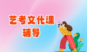 2025 武汉艺考文化课培训机构 TOP4 一览：一对一教材咋定制？