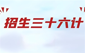 招生没渠道咋整？招生代理带你打通线上线下资源