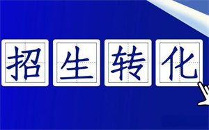 机构招生手段不足？招生代理帮你全网推广吸引眼球