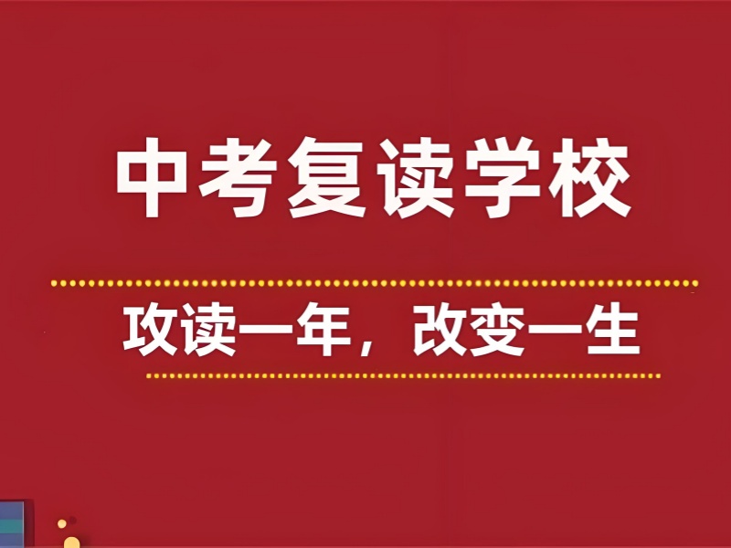 深圳中考复读冲刺班前六咋报名？心理 + 全科强化