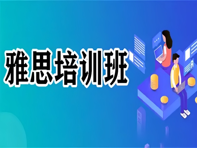 北京雅思机构推荐前四！封闭班与周末班的提分对比分析！