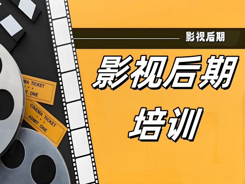 北京影视后期培训 TOP3 机构技能提升如何？自由职业者接单指南？