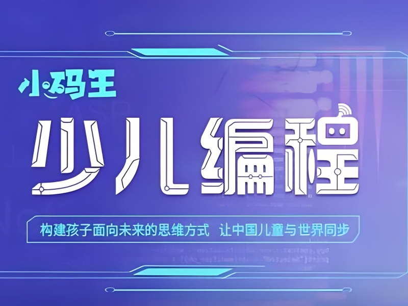 杭州前三少儿编程培训：小学生编程启蒙哪家好？