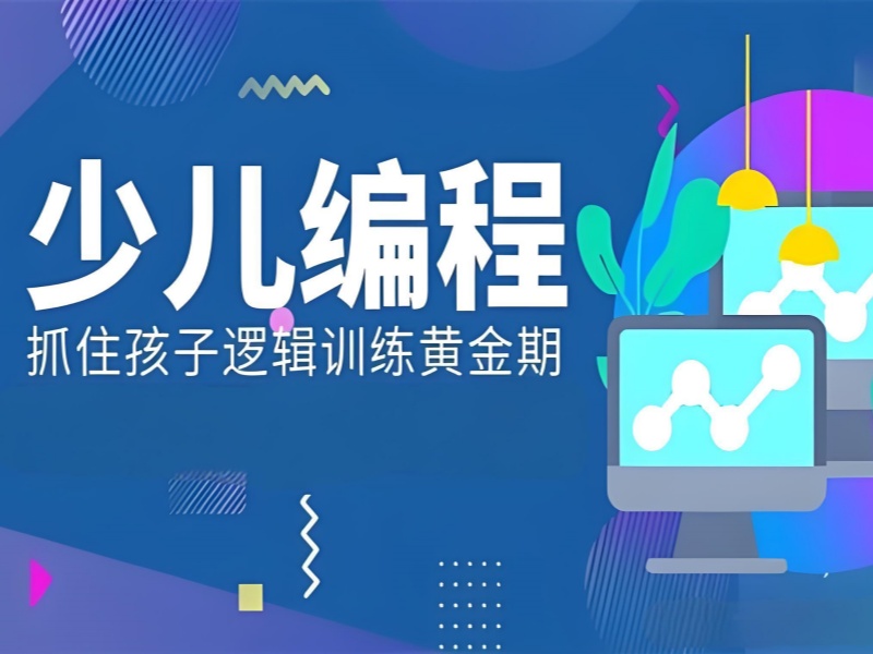 杭州前三少儿编程培训：激发兴趣的机构推荐？