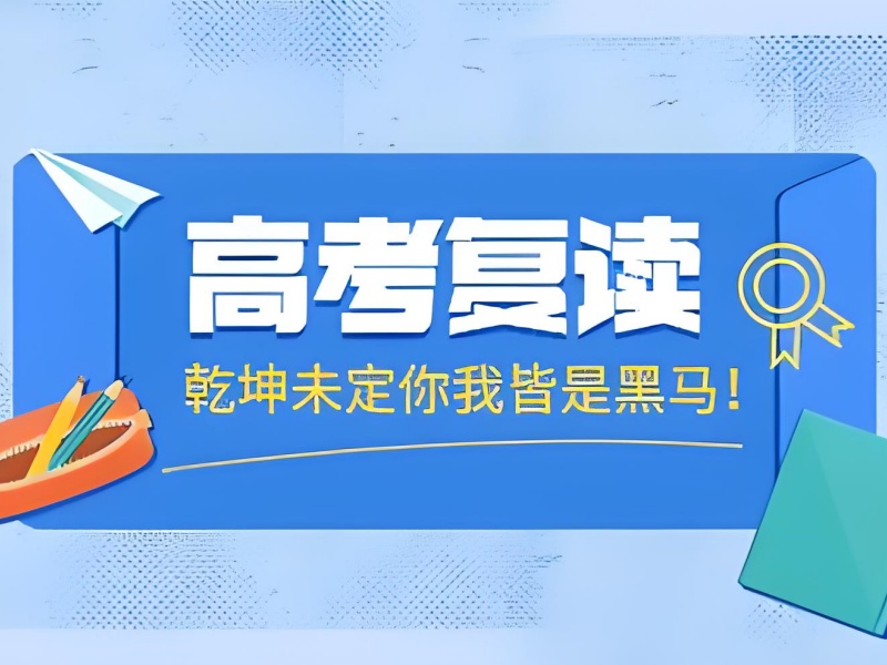 重庆高考复读培训前四机构！艺术生文化课冲刺攻略